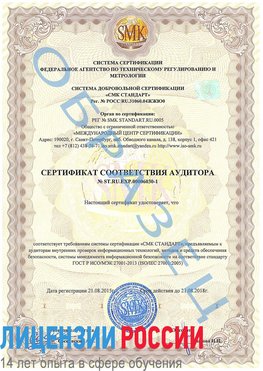 Образец сертификата соответствия аудитора №ST.RU.EXP.00006030-1 Конаково Сертификат ISO 27001